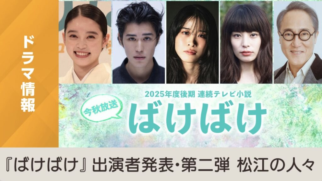 佐藤浩市の息子・寛一郎、朝ドラ「ばけばけ」に初出演！