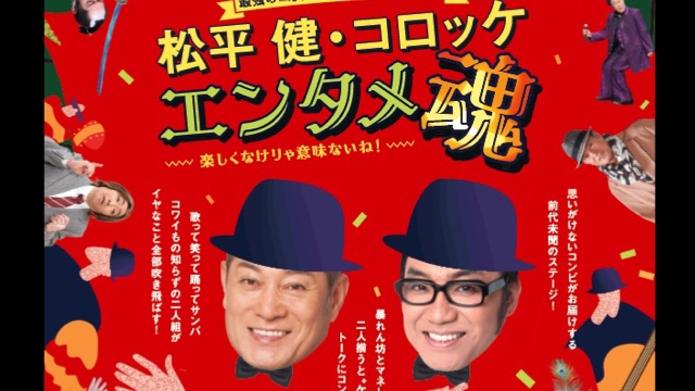 モノマネ・タレントのコロッケさんが両膝の悪化で再入院　1カ月の治療で3公演が中止に