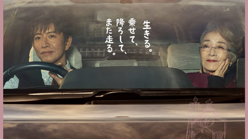 山田洋次×倍賞千恵子×木村拓哉―豪華タッグが贈る「TOKYOタクシー」特報＆ポスター公開