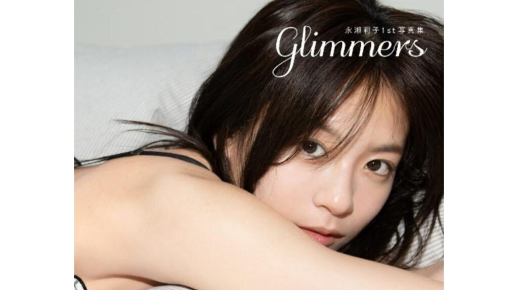 女優・永瀬莉子さん初写真集『glimmers』8月20日発売決定!!