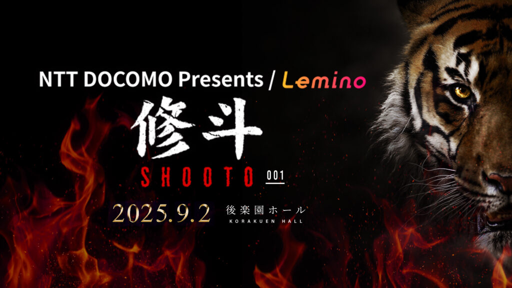 「Lemino修斗」が始動 初回大会は9月2日後楽園ホールで開催 ドコモが独占生配信
