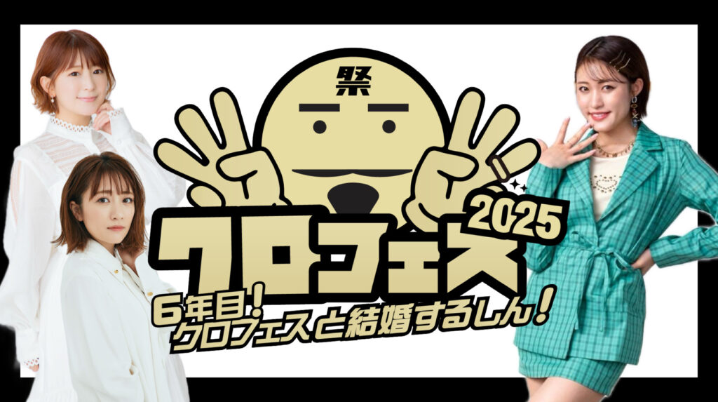 クロちゃん総合プロデュース「クロフェス2025」 高橋みなみさん、矢口真里さん、王林さんが日替わりMCに登場