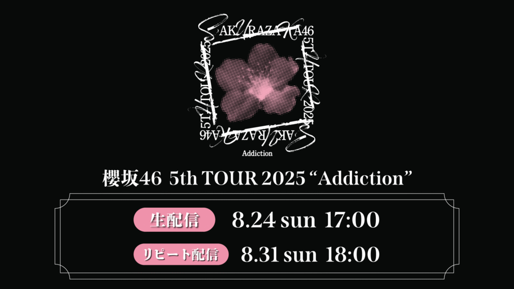 櫻坂46「5th TOUR 2025  Addiction 」京セラドーム大阪公演を生配信！Leminoで8月24日スタート【PR】