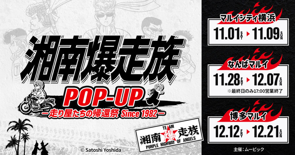 1980年代の青春漫画『湘南爆走族』40周年でPOP UP SHOP開催へ