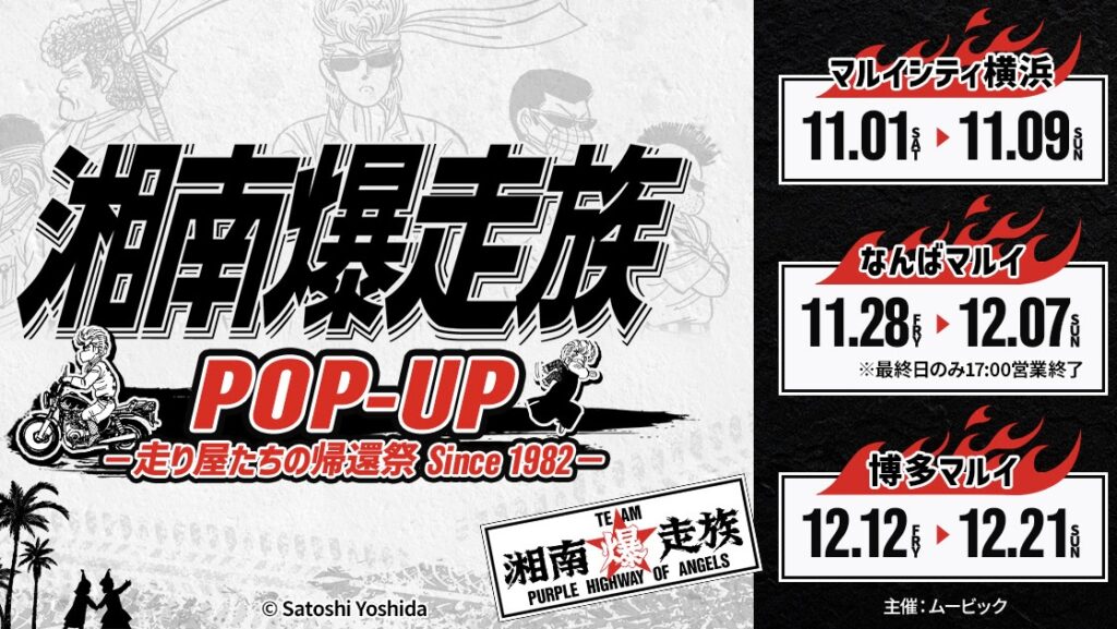 1980年代の青春漫画『湘南爆走族』40周年でPOP UP SHOP開催へ