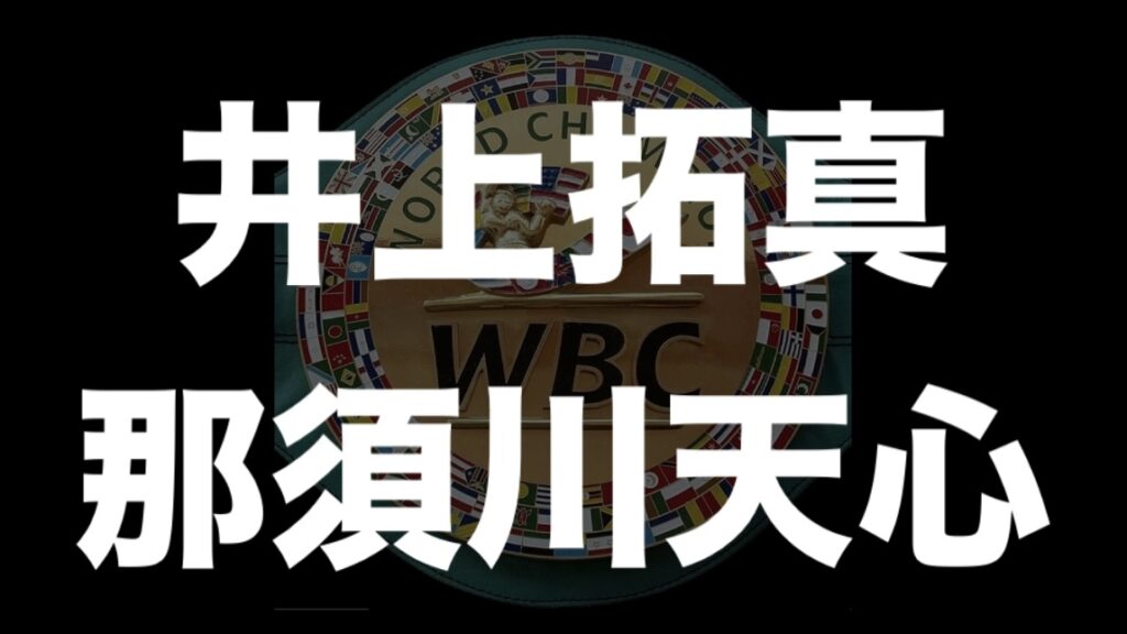 井上拓真選手 vs 那須川天心選手 11月に夢の日本人世界戦実現か！兄弟で盛り上げる井上家がボクシング界を熱狂