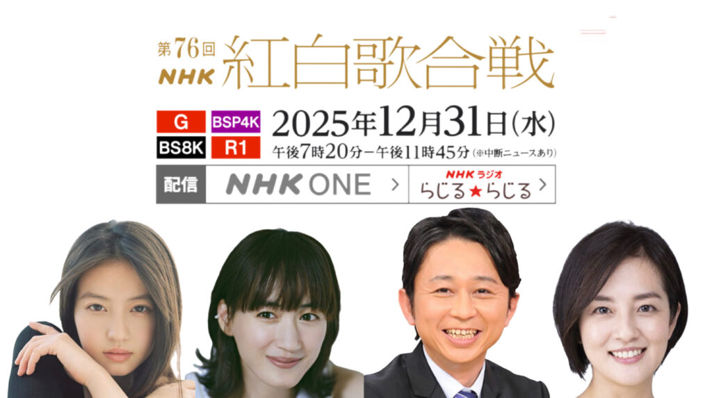 NHK紅白歌合戦、司会陣発表 綾瀬はるかさん×今田美桜さん×有吉弘行さん×鈴木奈穂子アナ