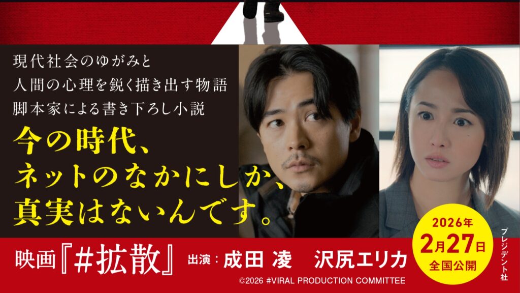 成田凌さん主演×沢尻エリカさん共演『#拡散』ノベライズ版が年内発売　プレジデント社が映画小説に初参入