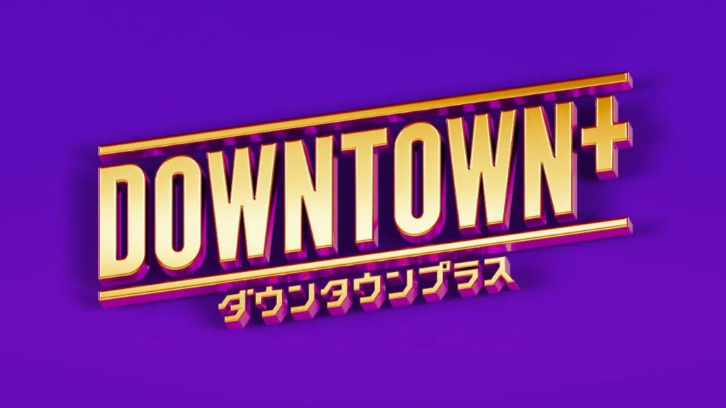 日テレ“柔軟な多様性”の姿勢示す「DOWNTOWN＋」への協力を正式発表「ガキ使」コンテンツ提供で新たな形の笑い発信へ
