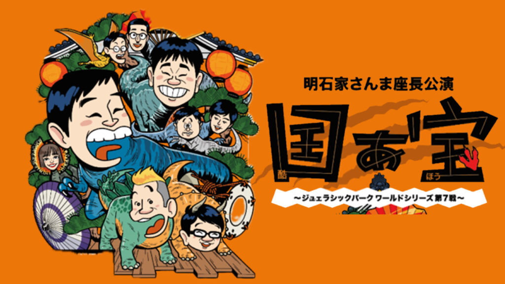 明石家さんまさん座長公演、完全新作「国ぁ宝」が東京・IMM THEATERで初披露！