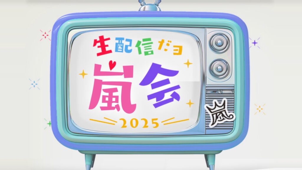 嵐、1768日ぶりに5人が再集結！大野智さん「このままでは終われない」活動休止から約5年、再び歩み出す26周年の夜