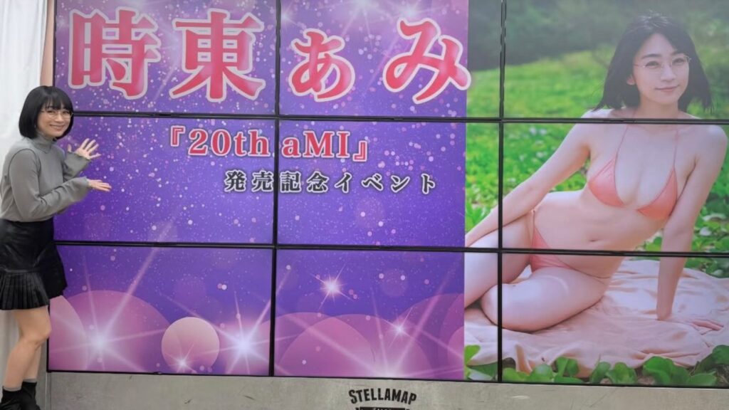 時東ぁみさん、デビュー20周年でグラビア復帰 鍛え抜かれた38歳のボディに反響「努力の積み重ねを感じる」