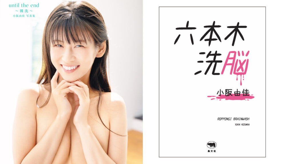 小阪由佳さんが17年ぶりの写真集と書籍を同時発売へ