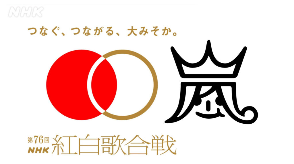 NHK紅白歌合戦２０２５ 嵐のサプライズ出場は実現するか！？制作統括が前向き姿勢「継続的に交渉をさせていただく」