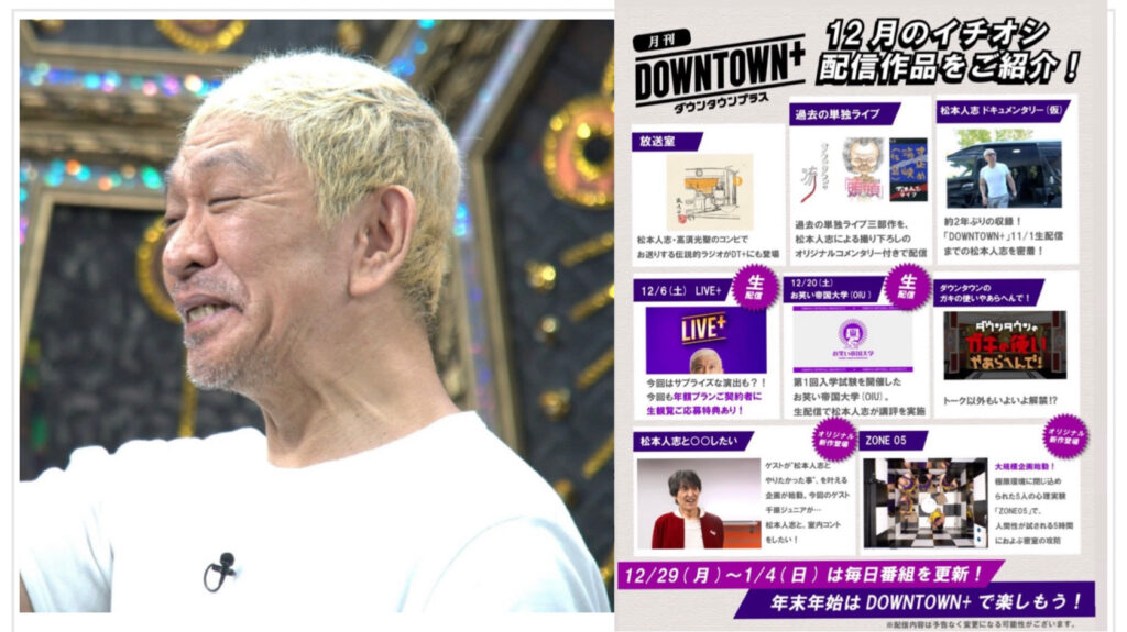 「DOWNTOWN＋」12月配信ラインナップ一挙公開!! オリジナル新作でファン熱狂必至
