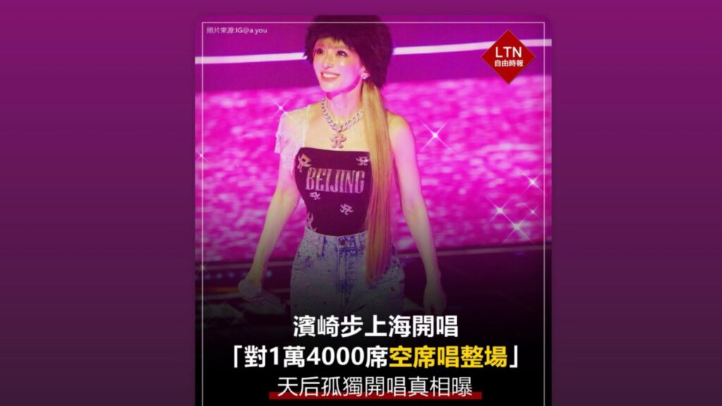 浜崎あゆみさんが、中国・上海公演が前日に中止 会場では無観客で予定プログラムを完遂 払い戻し対応も実施へ