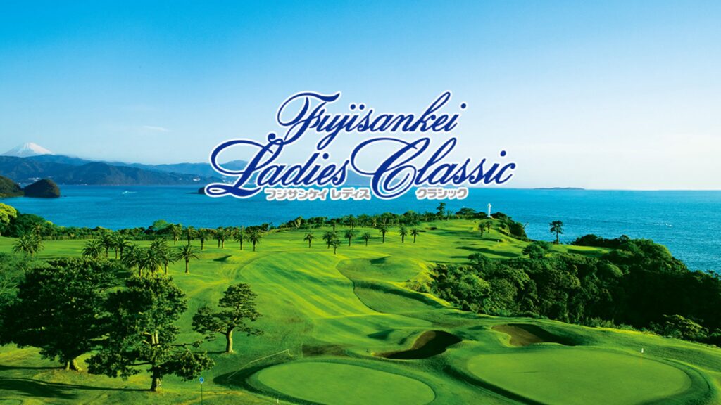 女子ゴルフ伝統大会「フジサンケイ・レディース」節目の開催見送りへ 長年ツアーを支えた歴史に一区切り