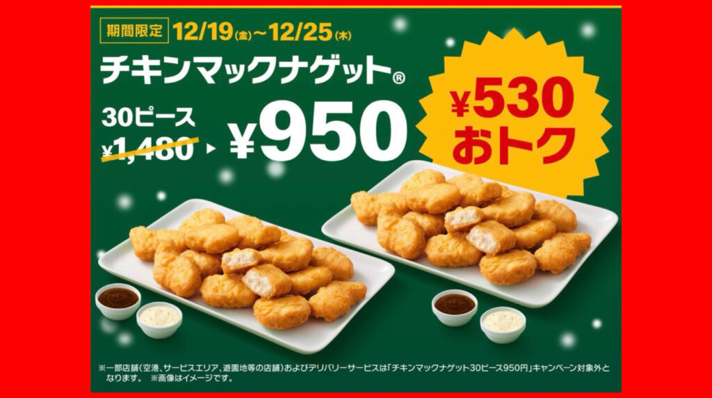 ネーミングの妙が炸裂！“トク”が一目で伝わる「トクニナルド」マクドナルド、クリスマス限定でチキンナゲットを大幅値下げ
