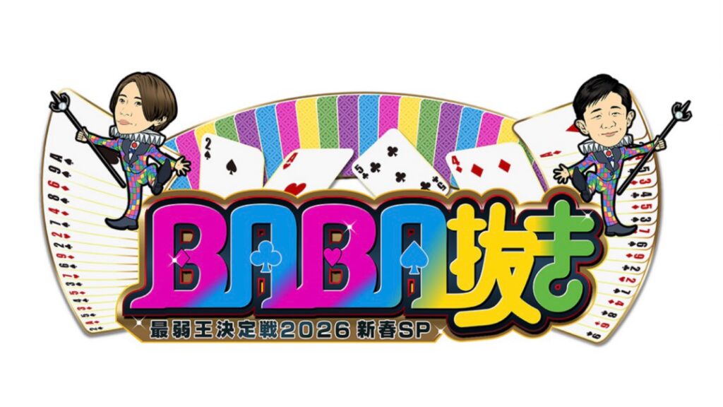 予選、本戦と巡り続けた不運の連鎖―木村拓哉さんが「BABA抜き最弱王」に沈んだ舞台裏