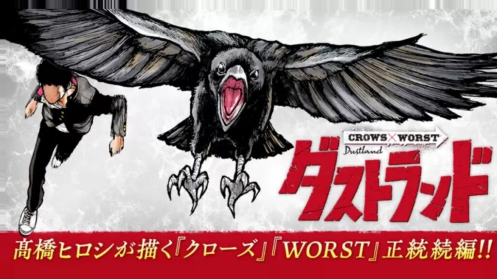 “カラスの学校”が再び動き出す！漫画家の高橋ヒロシ氏が13年ぶりの新章『ダストランド』始動