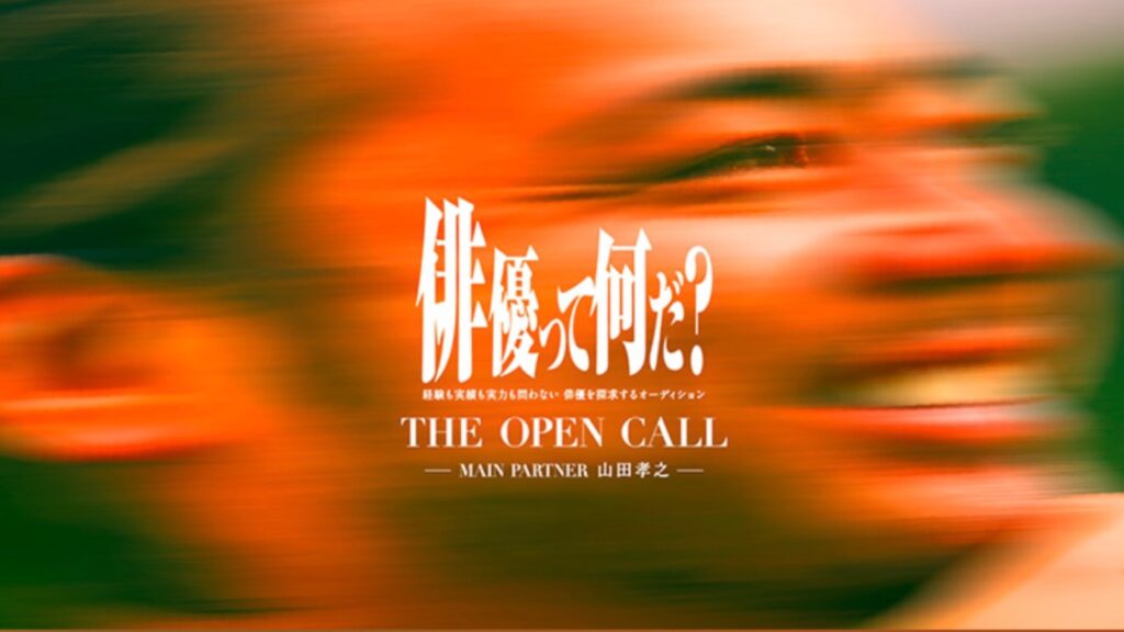 山田孝之さんが“俳優の常識”を問い直す―年齢・経歴不問の公開オーディション「THE OPEN CALL」始動