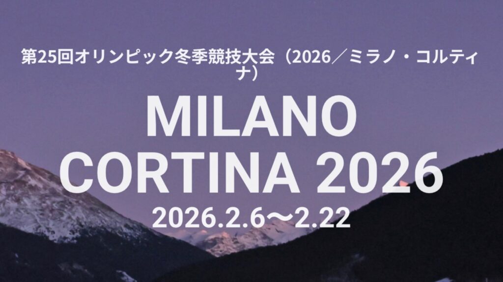 ミラノ・コルティナ冬季五輪スノーボード「スロープスタイル」「ビッグエア」日程一覧【日本時間対応】