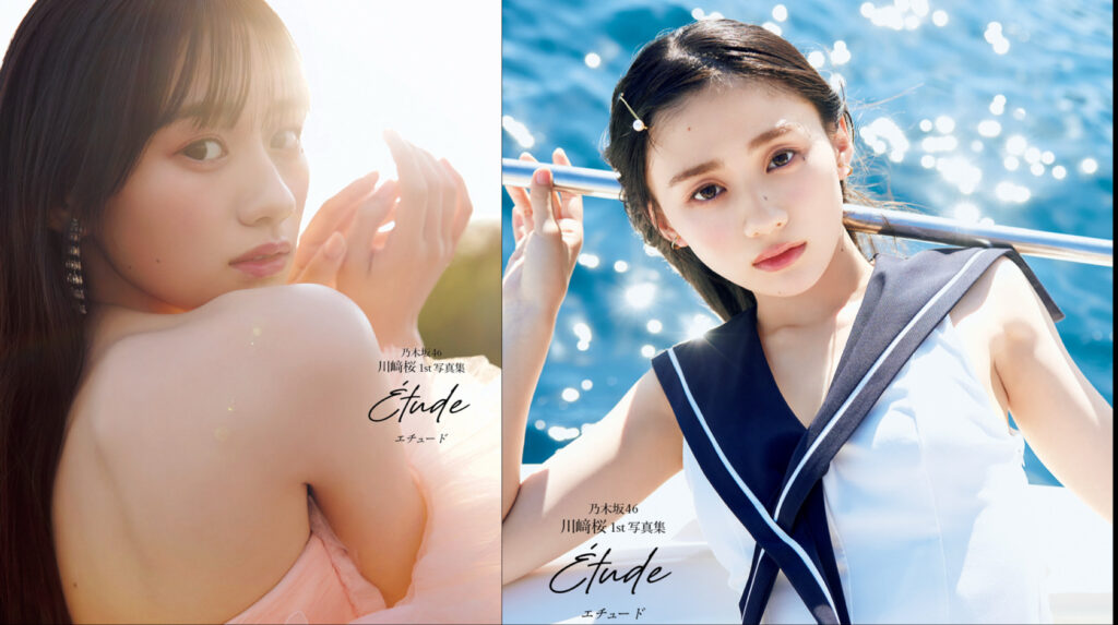 乃木坂46 川崎桜さん 1st写真集タイトルは『エチュード』パリ＆ニースで魅せた“22歳の現在地”―4種カバー解禁