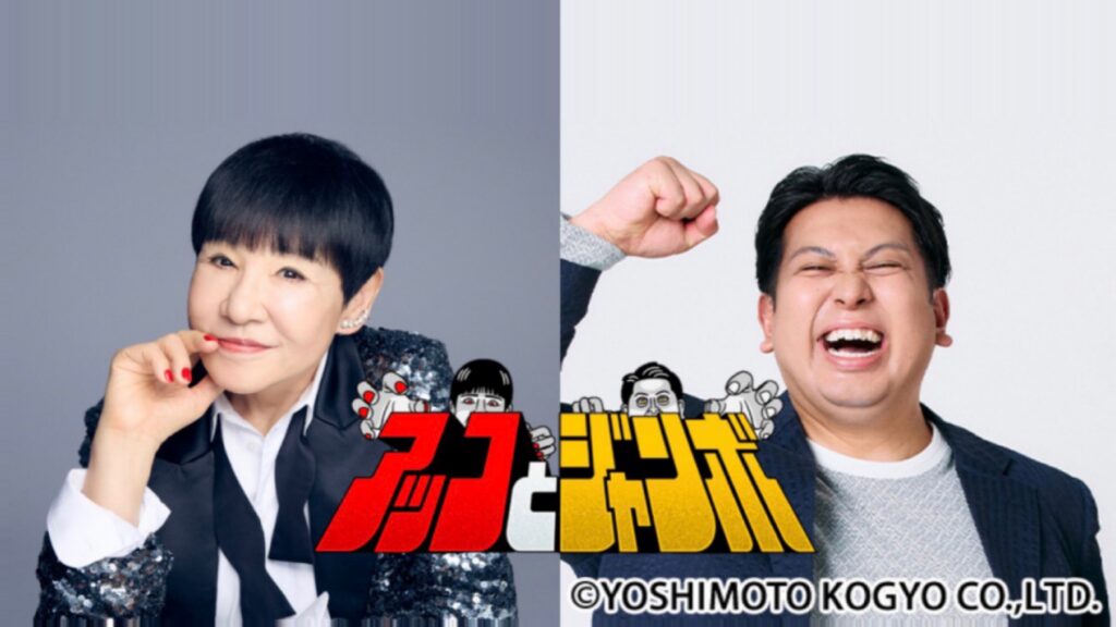 深夜で“アッコ節”解禁へ！和田アキ子さんが火曜深夜に新番組 ジャンボたかおと異色タッグ、自由すぎる街ブラに期待