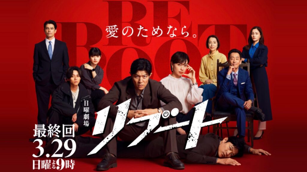 日曜劇場「リブート」、Netflix世界配信へ 最終回ゲスト解禁、海外版声優のキャストにも期待高まる