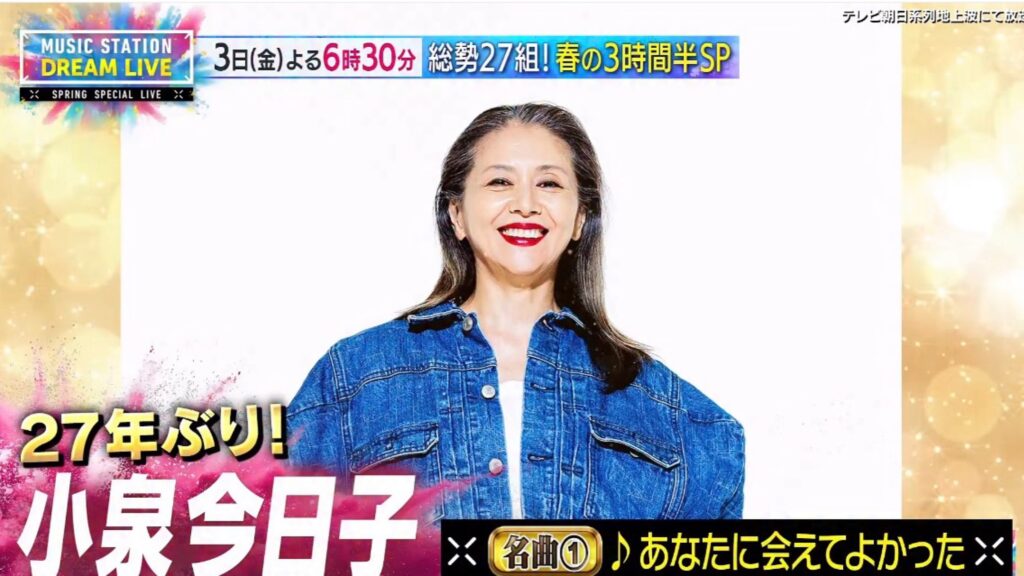 今夜『ミュージックステーション』春の3時間半SP タイムテーブル公開　小泉今日子さん27年ぶり出演、マツケンサンバなど名曲続々