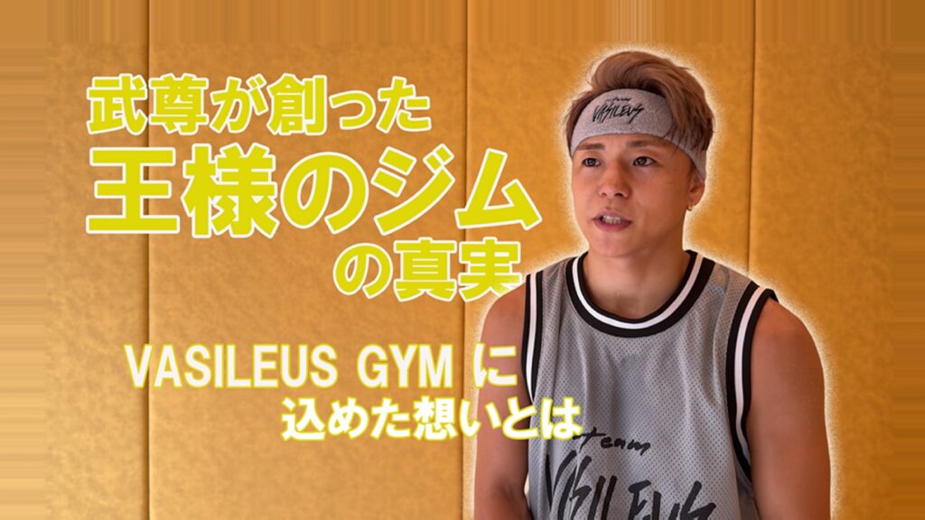 武尊選手率いるVASILEUSジムが公式YouTubeチャンネル開設へ！世界トップファイターの舞台裏を発信