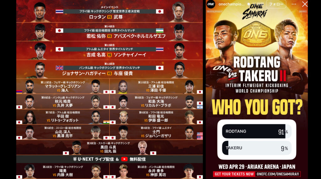 ONE SAMURAI 1 ＝武尊vsロッタンがメイン 世界戦3試合を含む全15カード決定！  SNS予想は日本勢劣勢 武尊選手の“支持率9％”の衝撃データも