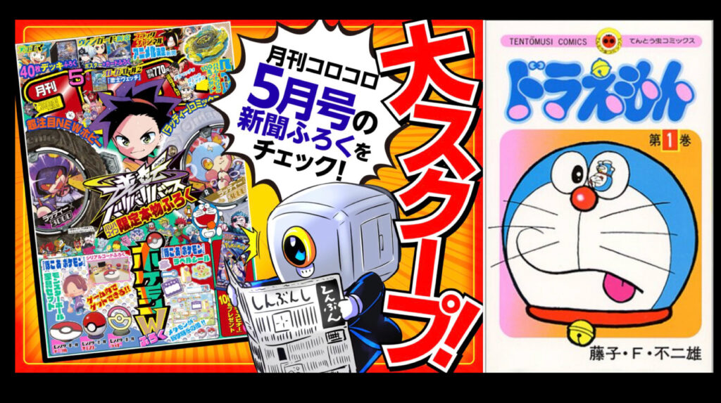 少年漫画コロコロコミックから『ドラえもん』が消える日―再掲載終了が示す「子どもメディア」の構造転換