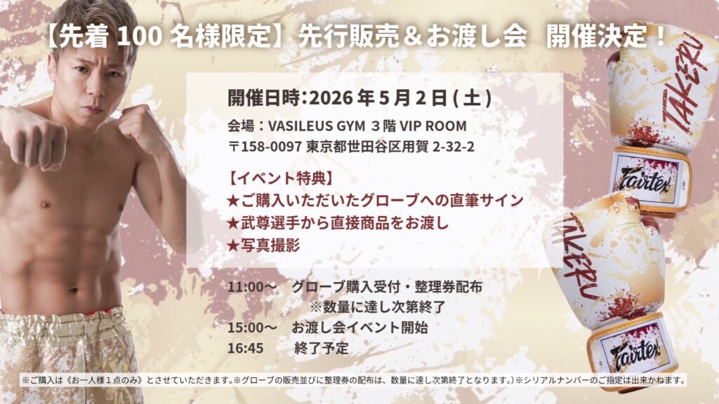 武尊選手 引退記念プロジェクト始動 “Thank you.”を形にした限定グローブ発売へ