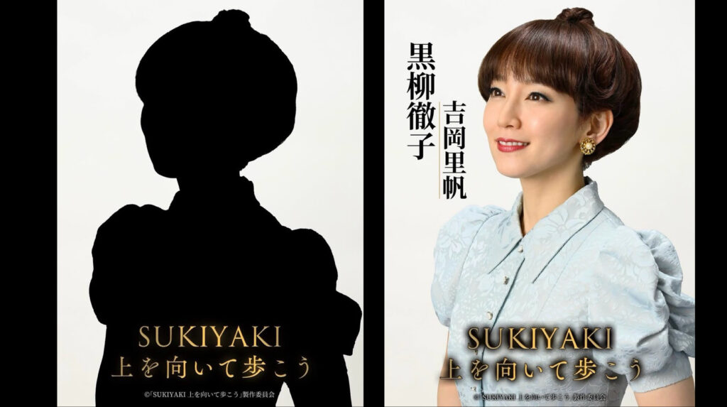吉岡里帆さん “黒柳徹子役”に大抜てき!! 本人からの熱望で実現…『SUKIYAKI 上を向いて歩こう』追加キャスト発表