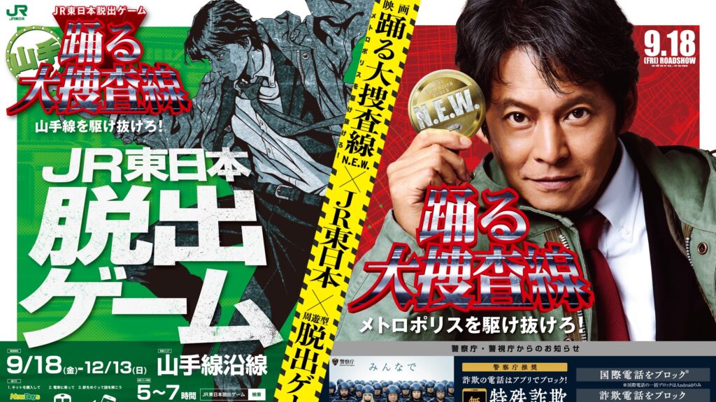 『踊る大捜査線』×山手線が“巨大な捜査現場”に！ JR東日本脱出ゲームが9月18日開幕　警察庁・警視庁と連携した防犯啓発も