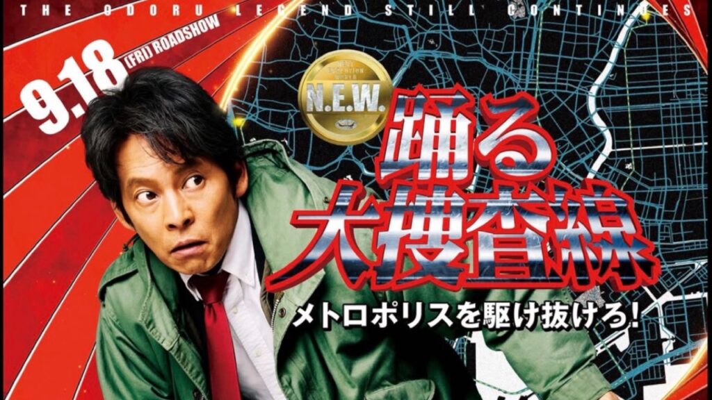 映画『踊る大捜査線 N.E.W.』完成報告イベントが雨天で中止 午後6時からオンライン生配信へ
