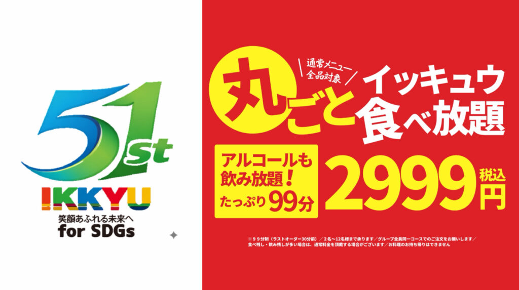 「居酒屋一休99」が業界の常識を打ち破る破格の食べ飲み放題を解禁 通常メニュー“丸ごと”99分2,999円