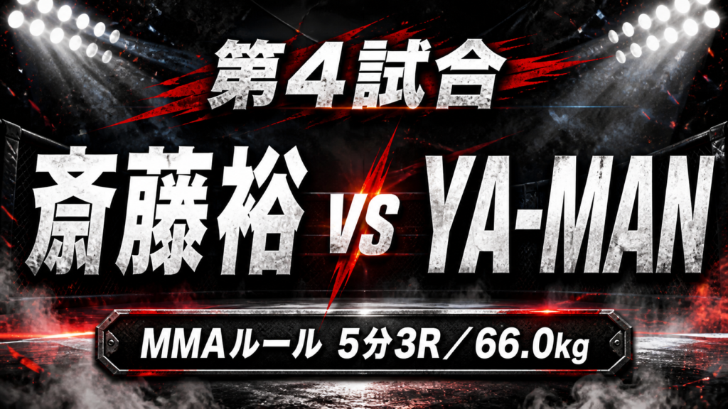 超RIZIN.5 第4試合 速報テキスト 斎藤裕がYA-MANを完全攻略 組みの強さで15分間を支配、30－27×3の完勝　復帰戦をダメージなしで飾る