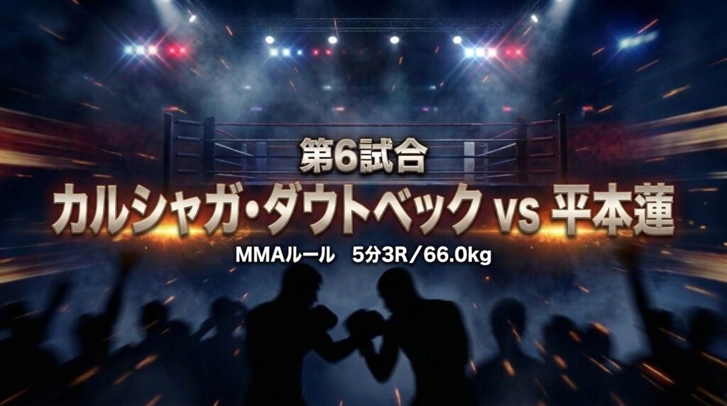 超RIZIN.5 速報テキスト 第６試合 平本蓮がダウトベックとの激闘を判定で制す　総合4勝目「大晦日帰ってくる」