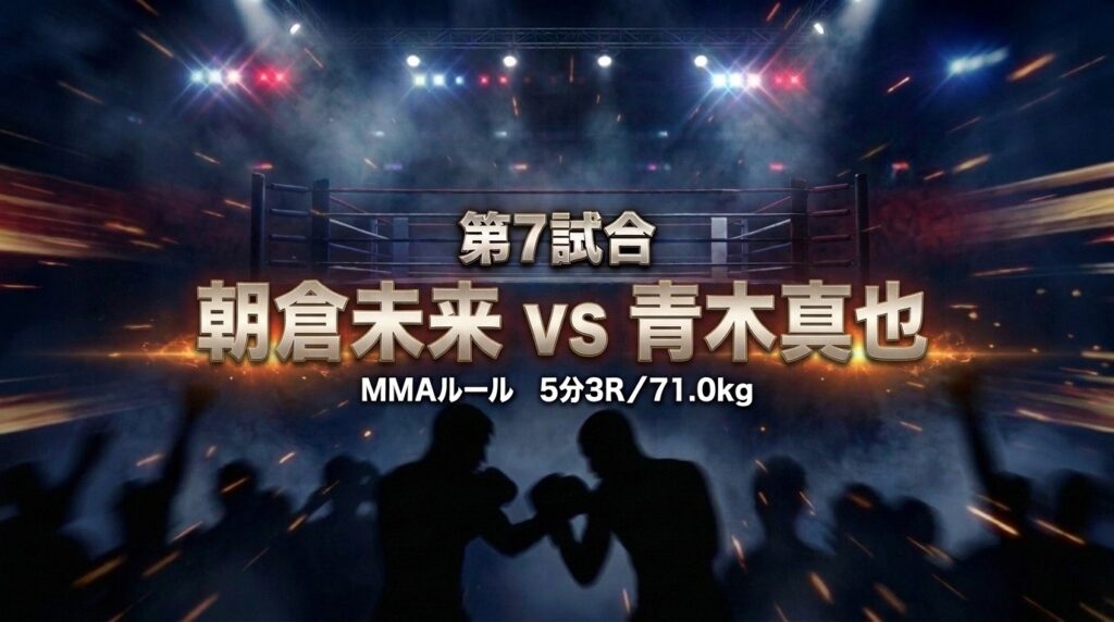 超RIZIN.5 第7試合 速報テキスト 朝倉未来が青木真也を1RでパウンドKO 組みの攻防を耐えて一瞬の隙をついて強烈な連打で決着
