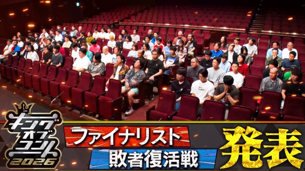 『キングオブコント2026』ファイナリスト10組決定　今年の顔ぶれが面白い！初決勝3組、10年ぶり復帰も　史上初の敗者復活戦へ