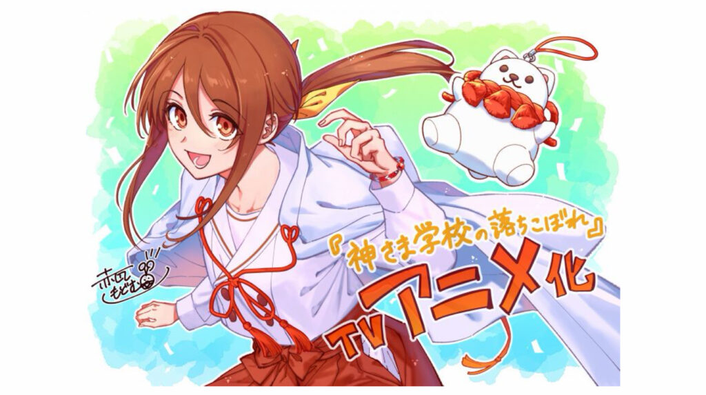『薬屋のひとりごと』日向夏 原作『神さま学校の落ちこぼれ』TVアニメ化決定 ファン歓喜