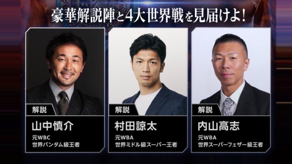 井上拓真vs那須川天心2に「レジェンド解説陣」が再集結 山中慎介、村田諒太、内山高志が4大 世界戦を徹底解説