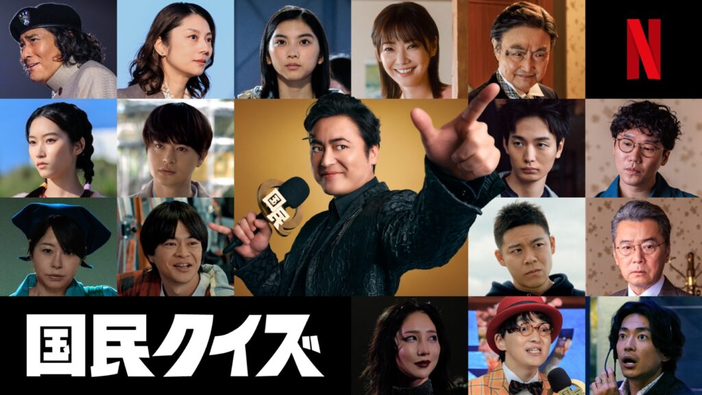 山田孝之さん主演『国民クイズ』Netflixで12月17日世界独占配信へ 復刻版も話題になった異色漫画が実写化、豪華キャスト集結