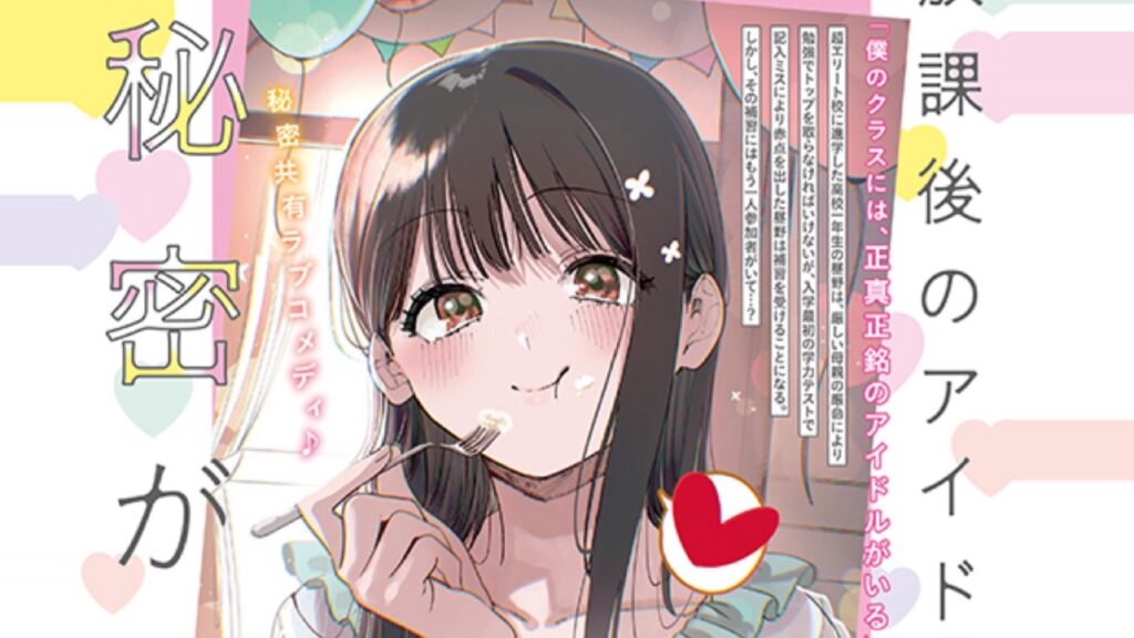 『放課後のアイドルには秘密がある』2027年4月にTVアニメ化！『ヤングアニマル』最新号で発表