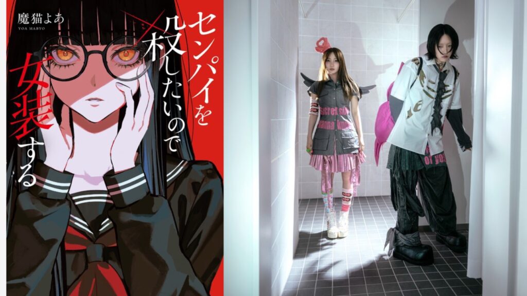 YOASOBI新曲「KILLA」年内リリースへ！　魔猫よあデビュー作『センパイを殺したいので女装する』刊行 小説と音楽が描く異色の青春物語