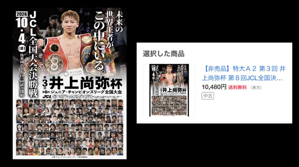 井上尚弥選手の善意を商機に 日本プロボクシング協会が「井上尚弥杯」ポスターの高額転売に抗議、出品取り下げを要請