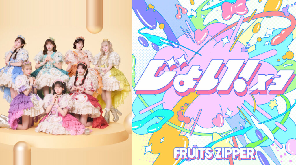 FRUITS ZIPPER、新曲「じょい！×３」11月8日配信決定　東京ガーデンシアターでファンクラブ限定の無料ライブ開催へ