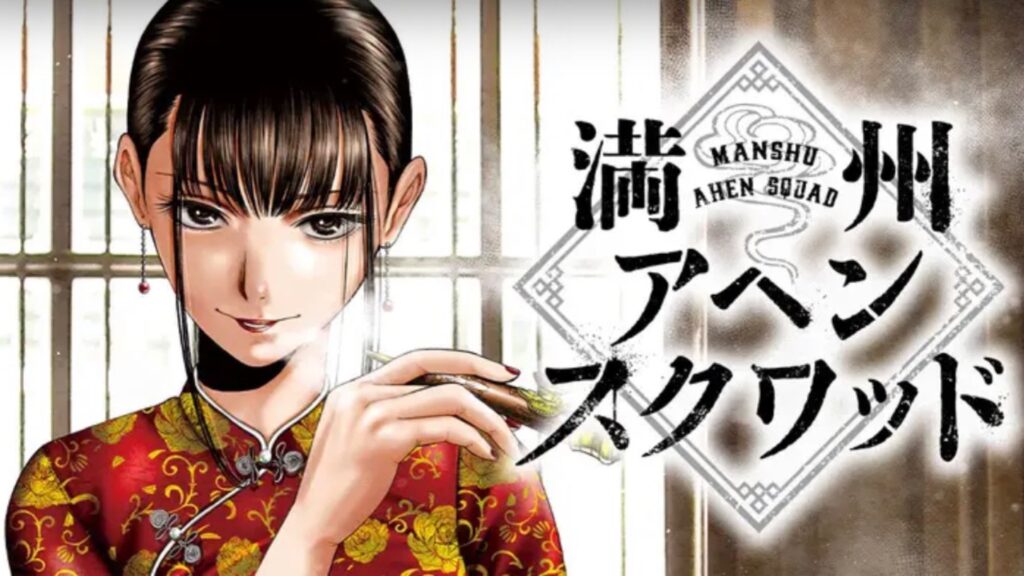 『満州アヘンスクワッド』アニメ化決定 350万部突破作が新章へ 鹿子さんの遺志を継ぎ連載再開
